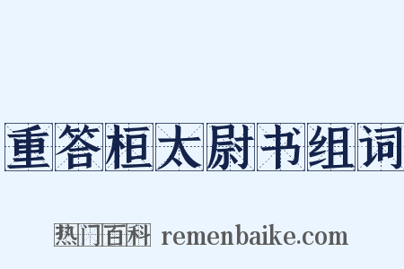 重答桓太尉书组词是什么意思的图片